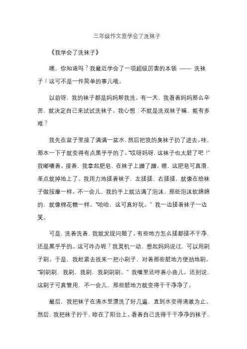 三年级作文我学会了洗袜子