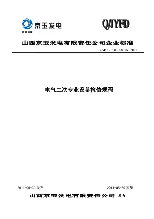QJYFD-103.05-07-2011电气二次专业设备检修规程