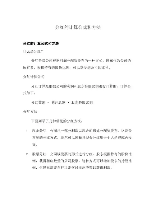 分红的计算公式和方法
