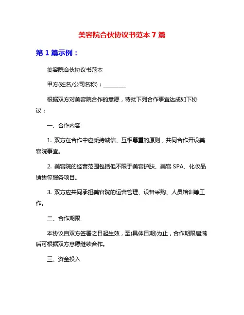 美容院合伙协议书范本7篇
