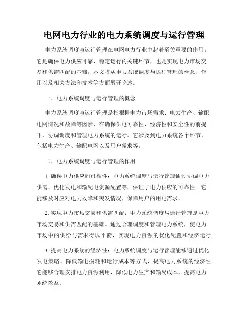 电网电力行业的电力系统调度与运行管理