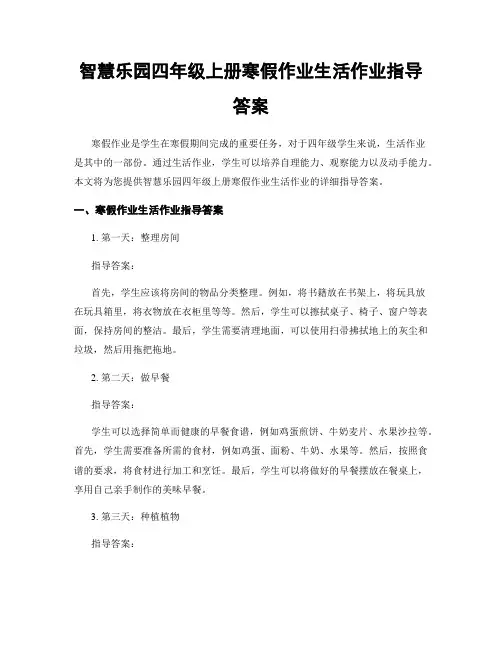 智慧乐园四年级上册寒假作业生活作业指导答案