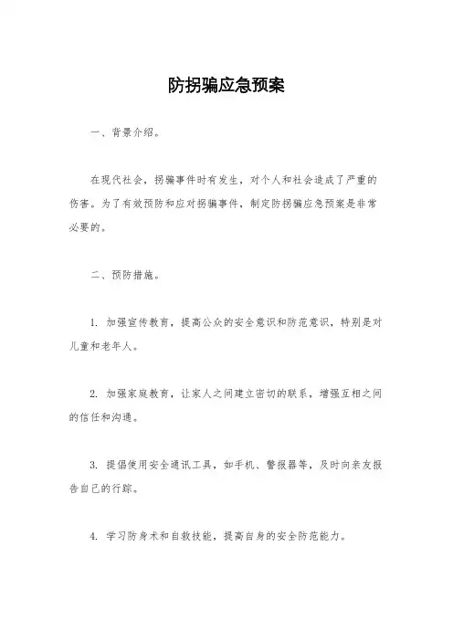 防拐骗应急预案