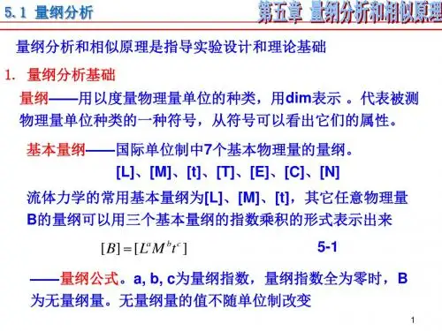 第五章——量纲分析和相似原理