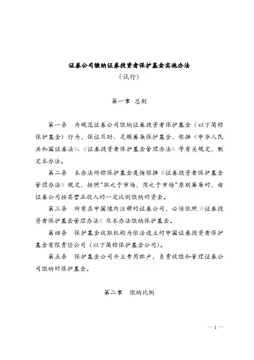证券公司缴纳证券投资者保护基金实施办法