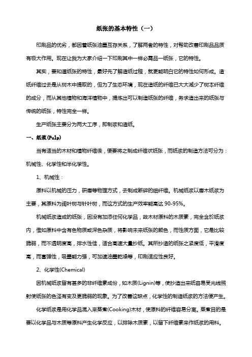 纸张的基本特性