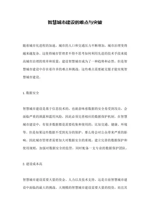 智慧城市建设的难点与突破