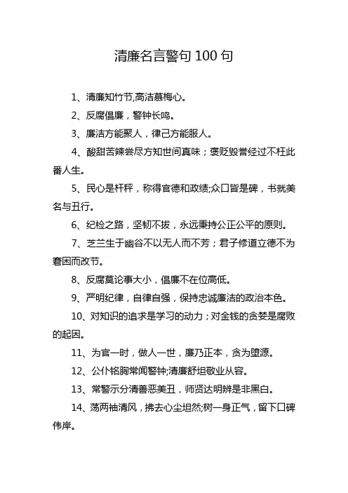 清廉名言警句100句