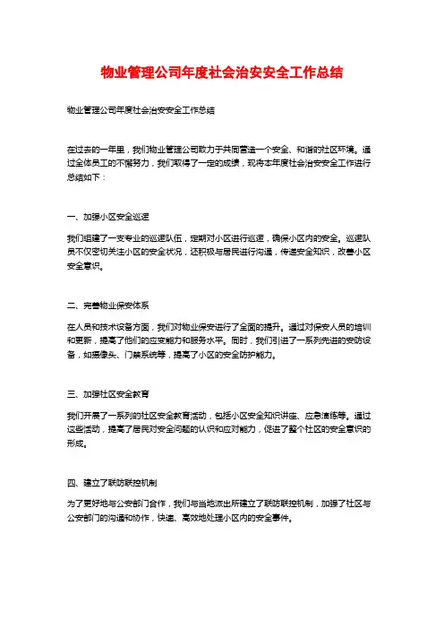 物业管理公司年度社会治安安全工作总结