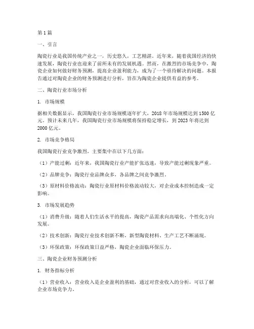 陶瓷财务预测报告分析(3篇)