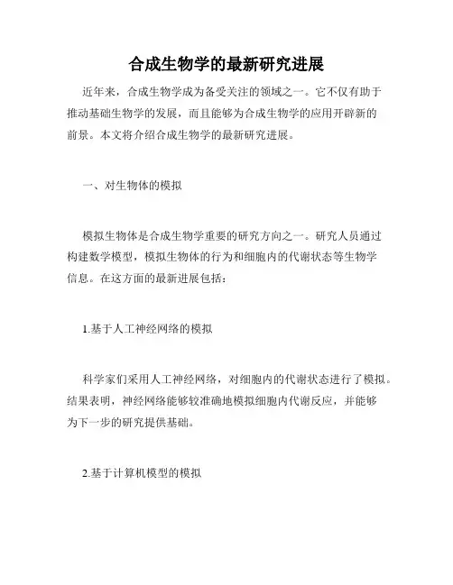 合成生物学的最新研究进展