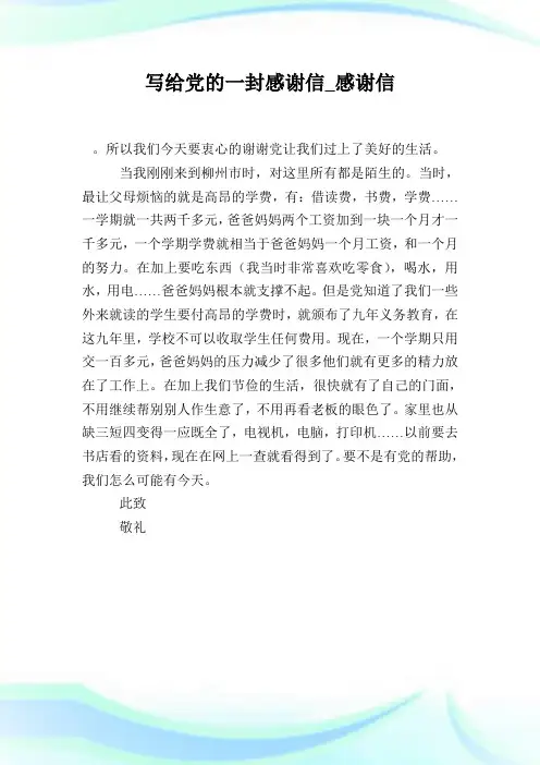 写给党的一封感谢信_感谢