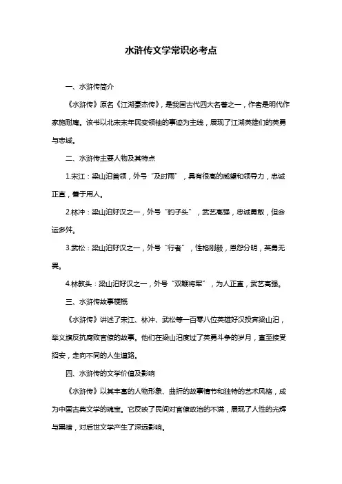水浒传文学常识必考点