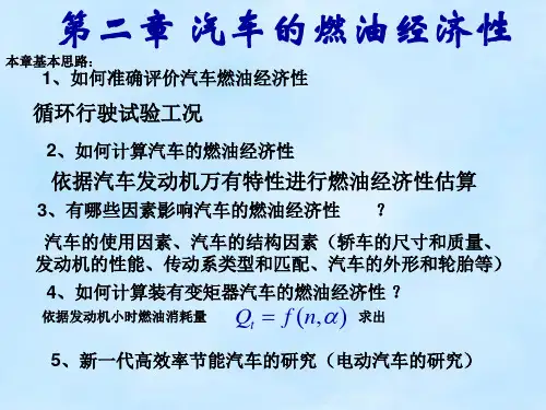 汽车理论第二章汽车的燃油经济性