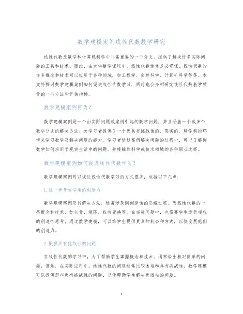 数学建模案例线性代数教学研究