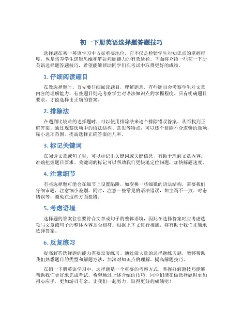 初一下册英语选择题答题技巧