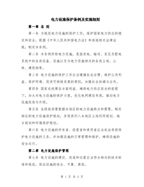 电力设施保护条例及实施细则