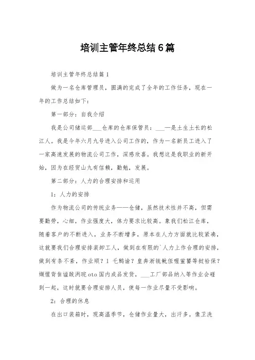 培训主管年终总结6篇