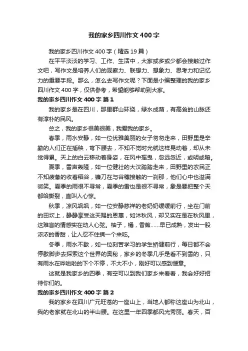 我的家乡四川作文400字（精选19篇）
