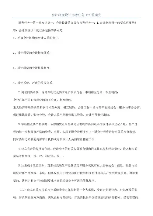 会计制度设计形考任务1-5答案完