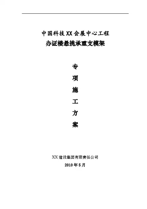 [浙江]办公楼悬挑承重支模架施工方案(悬挑5米)