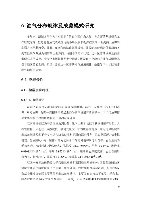 第六章油气分布规律及成藏模式研究