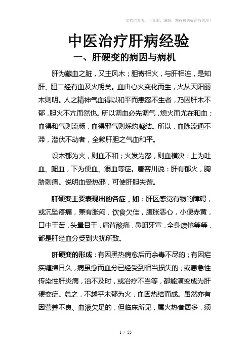 中医治疗肝病经验