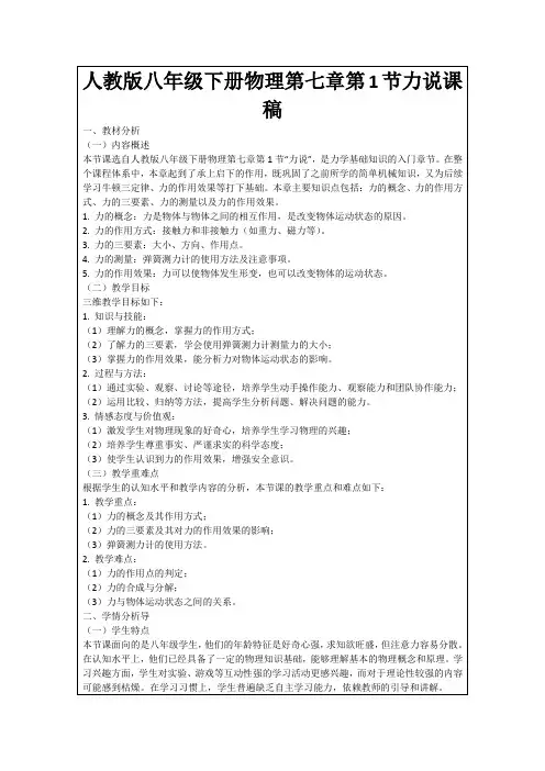 人教版八年级下册物理第七章第1节力说课稿