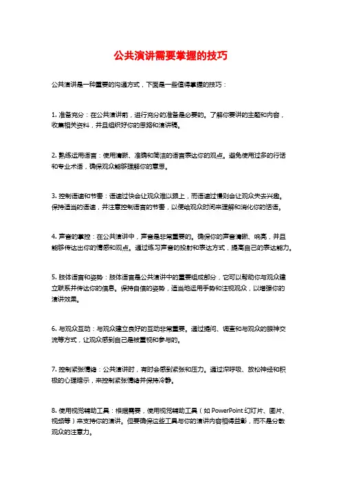 公共演讲需要掌握的技巧