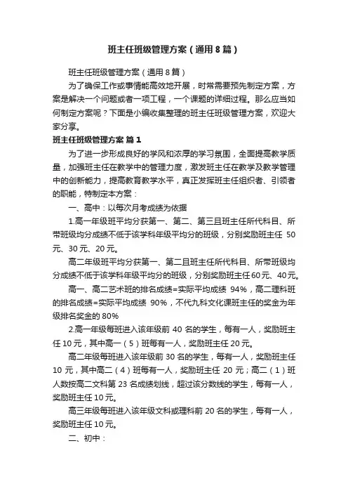 班主任班级管理方案（通用8篇）