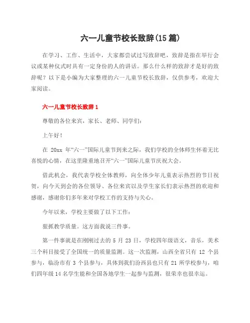 六一儿童节校长致辞(15篇)