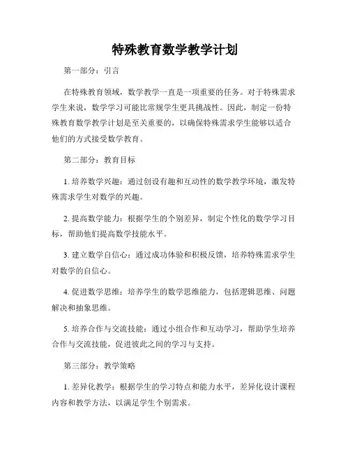 特殊教育数学教学计划