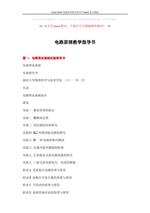 2018-2019-电路原理教学指导书-word范文模板 (17页)