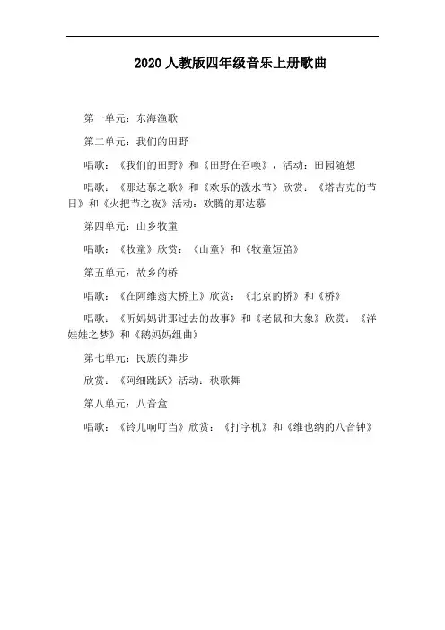 2020人教版四年级音乐上册歌曲