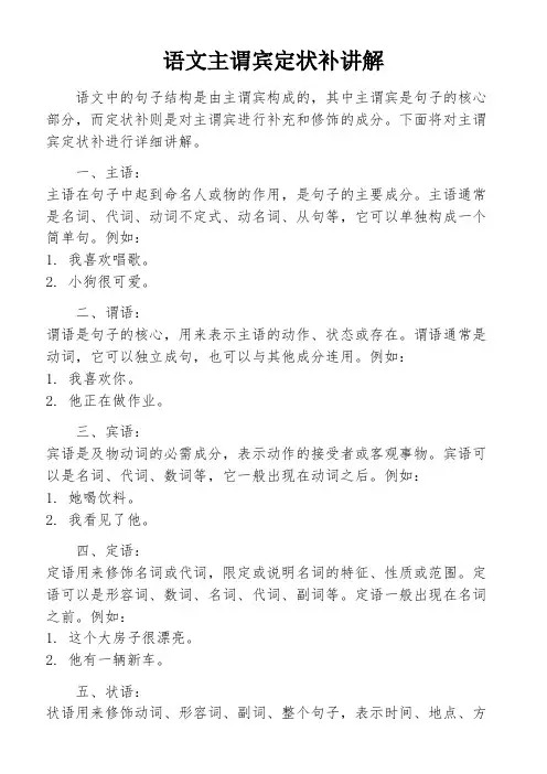 语文主谓宾定状补讲解