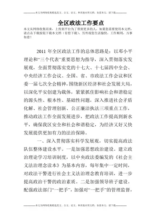 全区政法工作要点
