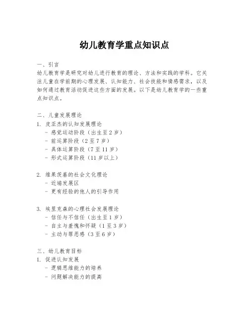 幼儿教育学重点知识点
