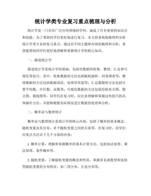 统计学类专业复习重点梳理与分析