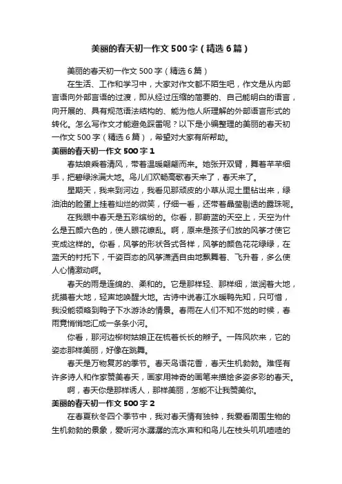 美丽的春天初一作文500字（精选6篇）