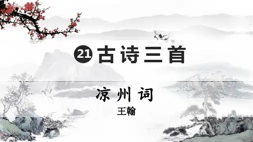 语文四年级上册21古诗三首凉州词课件(共15张PPT)