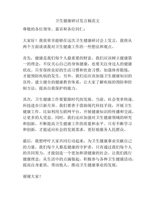 卫生健康研讨发言稿范文