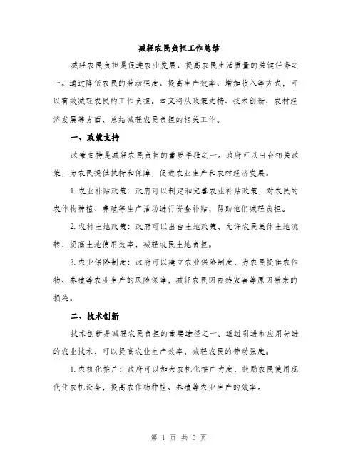 减轻农民负担工作总结（2篇）