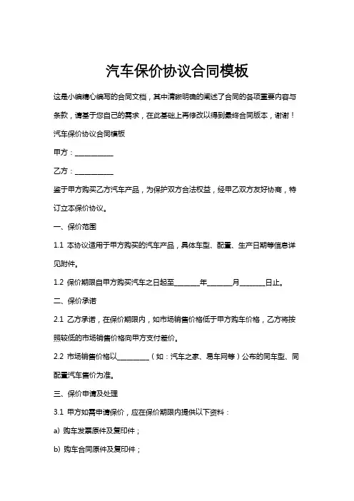 汽车保价协议合同模板