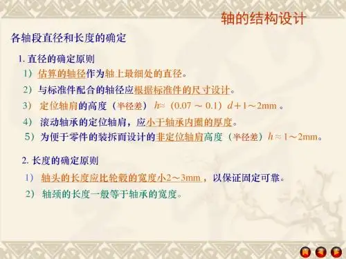 轴的结构设计