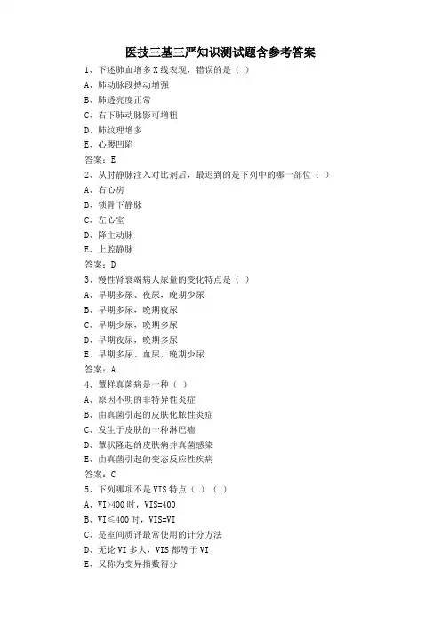 医技三基三严知识测试题含参考答案