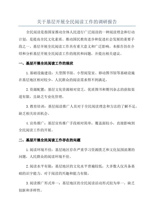 关于基层开展全民阅读工作的调研报告