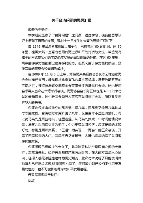 关于台湾问题的思想汇报