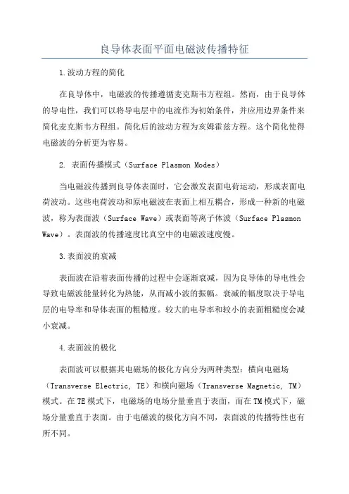 良导体表面平面电磁波传播特征