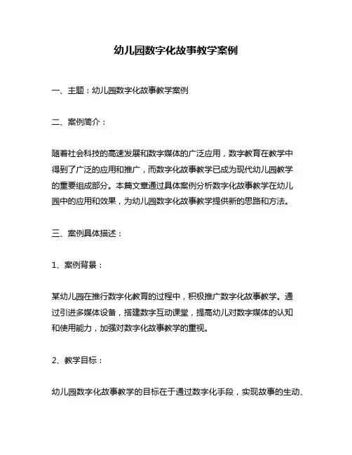 幼儿园数字化故事教学案例
