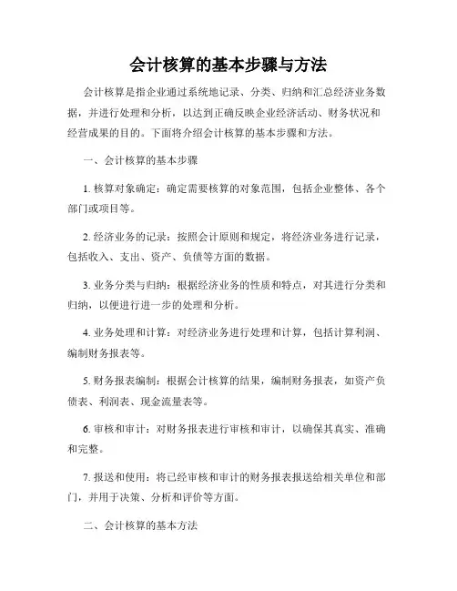 会计核算的基本步骤与方法